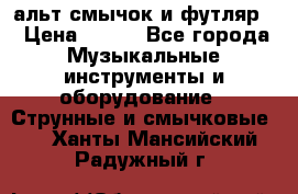 альт,смычок и футляр. › Цена ­ 160 - Все города Музыкальные инструменты и оборудование » Струнные и смычковые   . Ханты-Мансийский,Радужный г.